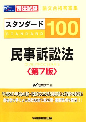 司法試験論文合格答案集 スタンダード100 民事訴訟法