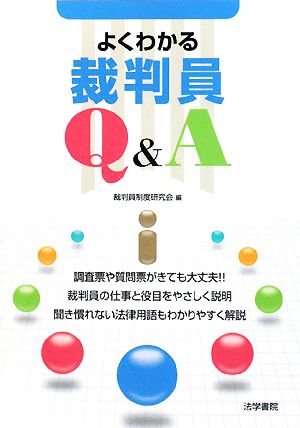 よくわかる裁判員Q&A