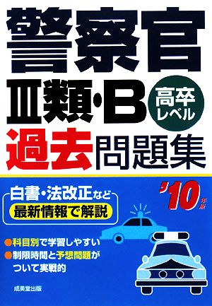 警察官3類・B過去問題集('10年版)