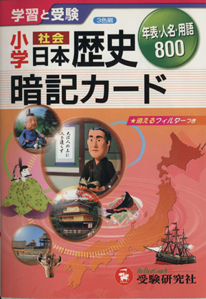 小学暗記カード 日本歴史