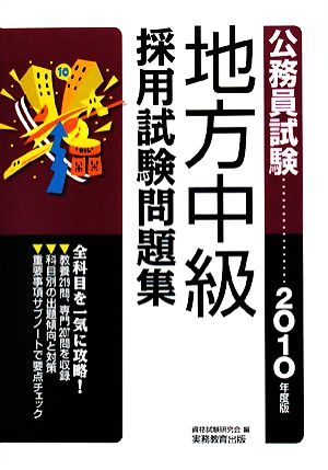 公務員試験 地方中級 採用試験問題集(2010年度版)