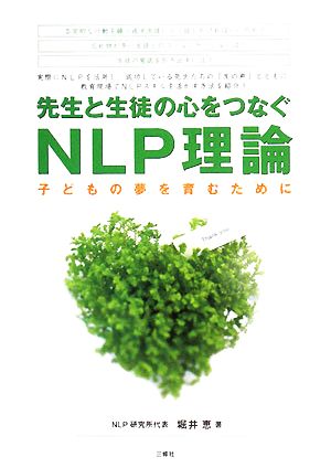 先生と生徒の心をつなぐNLP理論 子どもの夢を育むために