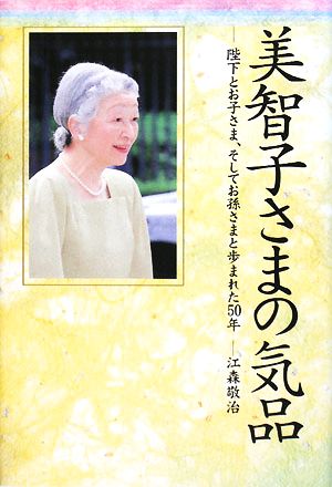 美智子さまの気品陛下とお子さま、そしてお孫さまと歩まれた50年