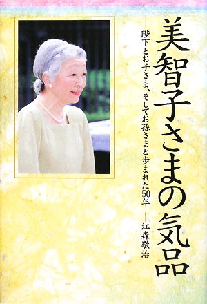 美智子さまの気品 陛下とお子さま、そしてお孫さまと歩まれた50年