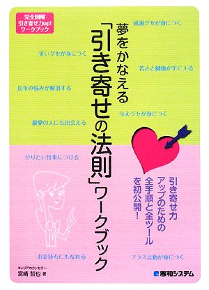 夢をかなえる「引き寄せの法則」ワークブック 完全図解引き寄せ力up！ワークブック