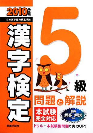 5級漢字検定 問題と解説(2010年度版)