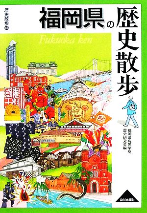 福岡県の歴史散歩 歴史散歩40