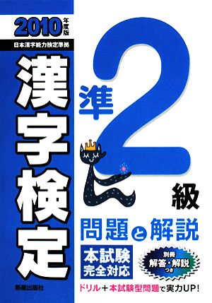 準2級漢字検定 問題と解説(2010年度版)