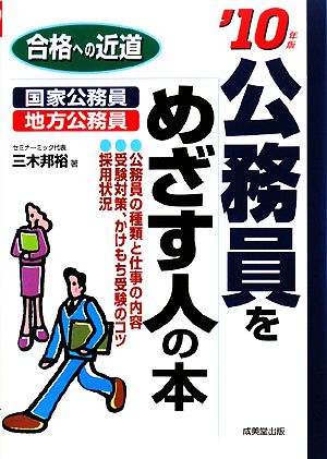 合格への近道 公務員をめざす人の本('10年版)