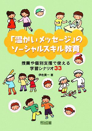 「温かいメッセージ」のソーシャルスキル教育 授業や個別支援で使える学習シナリオ33