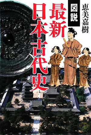 図説 最新日本古代史