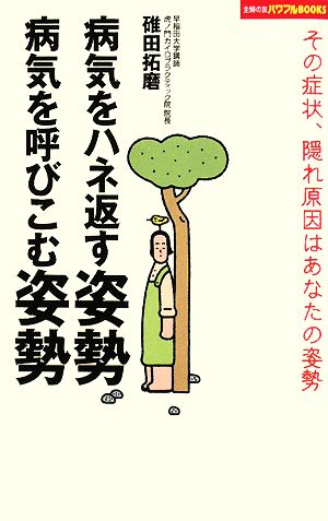 病気をハネ返す姿勢、病気を呼びこむ姿勢 その症状、隠れ原因はあなたの姿勢 主婦の友パワフルBOOKS