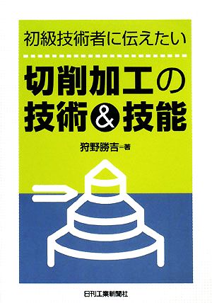 切削加工の技術&技能 初級技術者に伝えたい