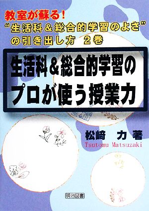 生活科&総合的学習のプロが使う授業力 教室が蘇る！“生活科&総合的学習のよさ