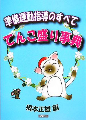 準備運動指導のすべて てんこ盛り事典