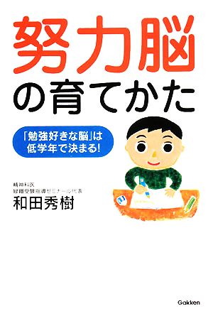 努力脳の育てかた 「勉強好きな脳」は低学年で決まる！