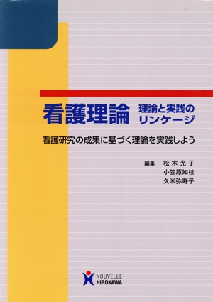 看護理論 理論と実践のリンゲージ