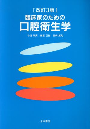 臨床家のための口腔衛生学 改訂3版