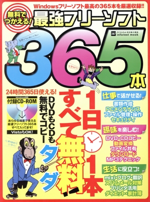 無料で使える！最強フリーソフト365本