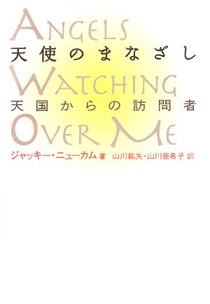 天使のまなざし 天国からの訪問者