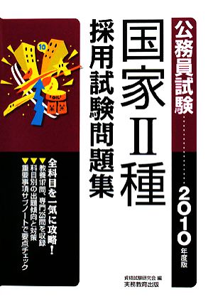 公務員試験 国家2種採用試験問題集(2010年度版)