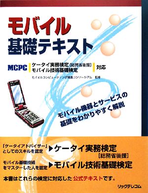 モバイル基礎テキスト MCPCケータイ実務検定、モバイル技術基礎検定対応