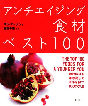 アンチエイジング食材ベスト100