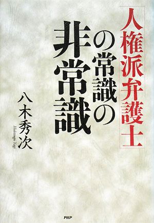 「人権派弁護士」の常識の非常識