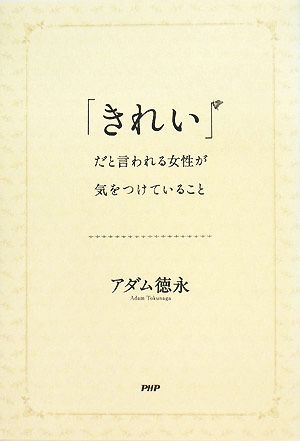 「きれい」だと言われる女性が気をつけていること