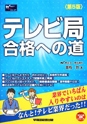 テレビ局合格への道 Wセミナーマスコミ就職シリーズ