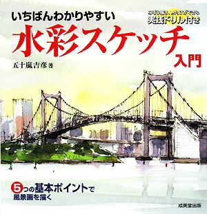 いちばんわかりやすい水彩スケッチ入門 なぞり描き、色付け実践ドリル付き