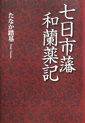 七日市藩和蘭薬記