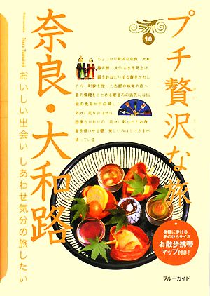 奈良・大和路 ブルーガイドプチ贅沢な旅10