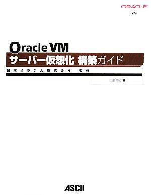 Oracle VMサーバー仮想化構築ガイド