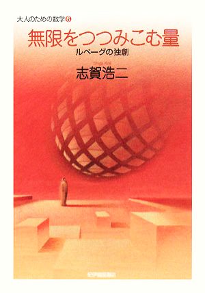 無限をつつみこむ量 ルベーグの独創 大人のための数学6巻