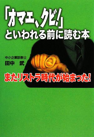 「オマエ、クビ」といわれる前に読む本