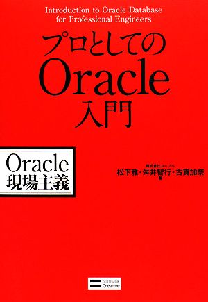 プロとしてのOracle入門Oracle現場主義