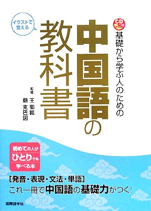 基礎から学ぶ人のための中国語の教科書