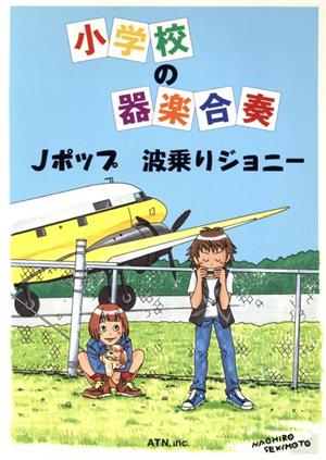 小学校の器楽合奏 Jポップ 波乗りジョニー