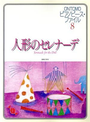 ピアノピース・ファイル 8 人形のセ