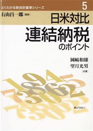 日米対比 連結納税のポイント