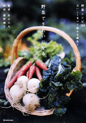 野菜できれいになる 野菜レシピ100おいしく食べて悩みを解決！ MARBLE BOOKSdaily made