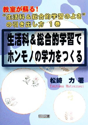 生活科&総合的学習でホンモノの学力をつくる 教室が蘇る！“生活科&総合的学習のよさ