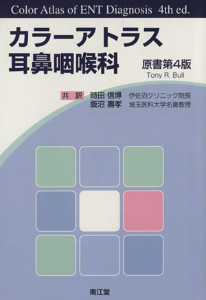 カラーアトラス耳鼻咽喉科 原書第4版