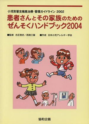 患者さんとその家族のためのぜんそくハンドブック 2004 小児気管支喘息治療・管理ガイドライン