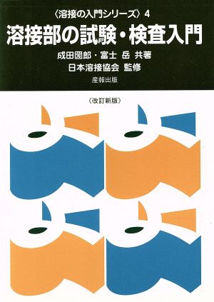 溶接部の試験・検査入門