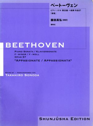 ベートーヴェン ピアノ・ソナタ 第23番 ヘ短調 作品57「熱情」