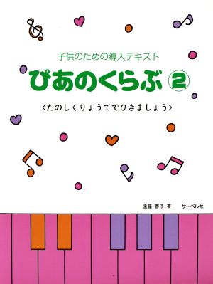 子供のための導入テキスト ぴあのくらぶ(2)