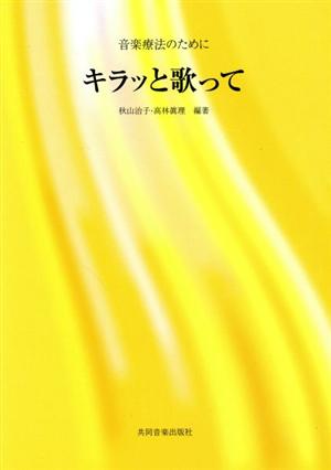 音楽療法のために キラッと歌って  秋山治子・高橋眞理/編著