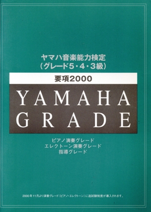 ヤマハ音楽能力検定(グレード5・4・3級)要項2000